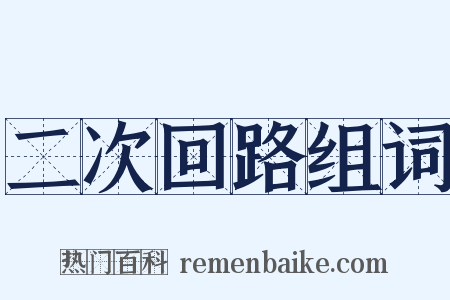 二次回路组词是什么意思的图片